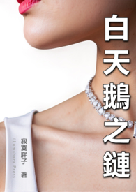 白天鵝之鏈(上海夫妻) 白天鵝之鏈(上海夫妻)