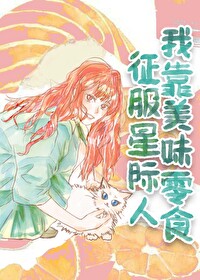 我靠美味零食征服星际人 我靠美味零食征服星际人