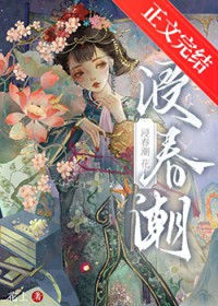 浸春潮 浸春潮