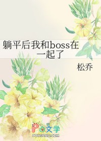 躺平后我和boss在一起了 躺平后我和boss在一起了