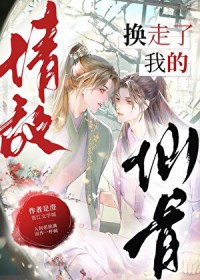 情敌换走了我的仙骨 情敌换走了我的仙骨