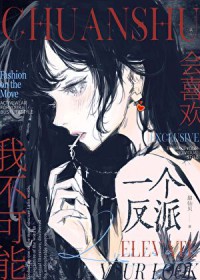 我不可能会喜欢一个反派