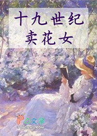 十九世纪卖花女