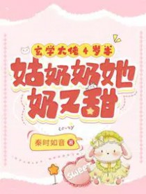 玄学大佬4岁半：姑奶奶她奶又甜